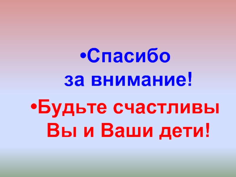 Спасибо уважаемые родители. Спасибо за внимание родителям. Спасибо за внимание будьте счастливы. Спасибо за внимание отец. Спасибо за внимание родительское собрание.