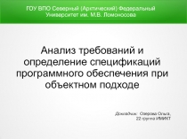Анализ требований и определение спецификаций программного обеспечения при