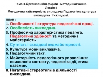 Тема 3. Організаційні форми і методи навчання. Лекція 8 Методична майстерність