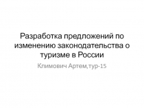 Разработка предложений по изменению законодательства о туризме в России