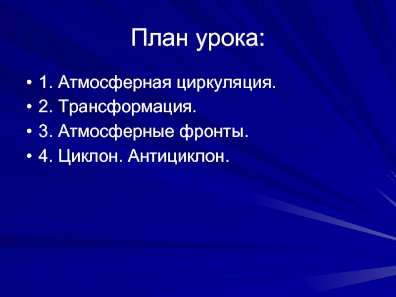 Атмосферная циркуляция 8 класс география