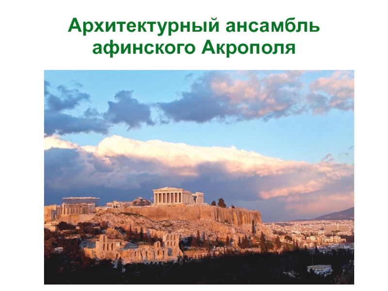Презентация Архитектурный ансамбль афинского Акрополя