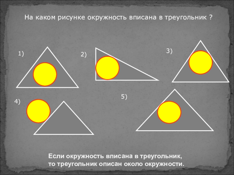 Описанная и вписанная окружность треугольника 7 класс. На каких рисунках изображена описанная в треугольник окружность?.