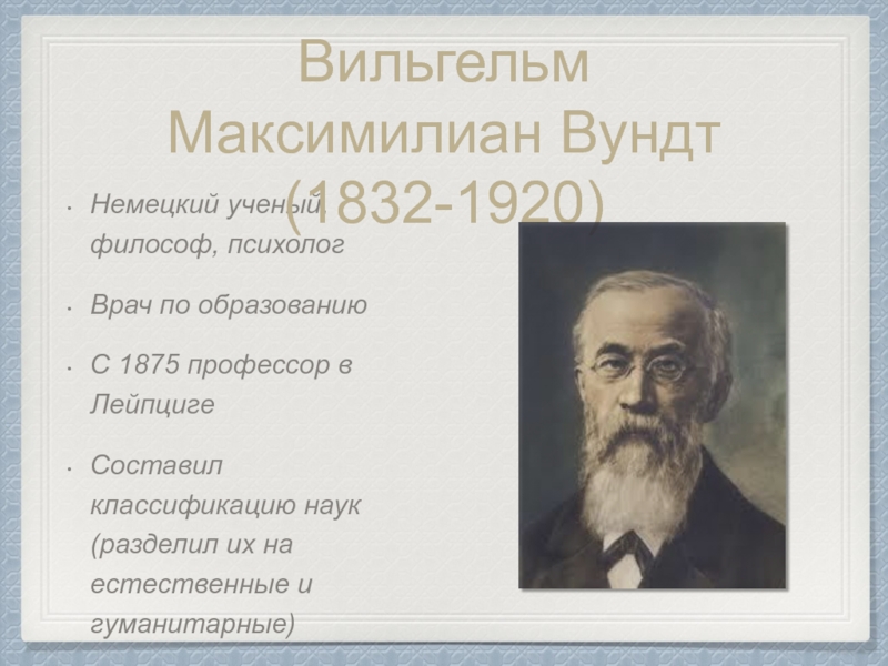 Ученые философы. Вильгельм Вундт Языкознание. Психологизм в языкознании. Психологизм в языкознании Вундт. В.Вундт психолог философ.