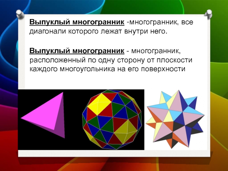 Геометрия 95. Понятие выпуклого многогранника. Грани выпуклого многогранника являются выпуклыми. Выпуклый многогранник на плоскости. Что такое грань выпуклого многогранника.