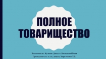 Полное товарищество
