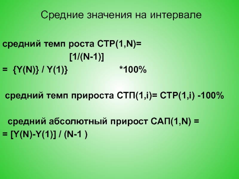 Средняя 100 1. Средний темп роста на интервале. Средний пробел. Средний от 100. Ср темп 8:30.