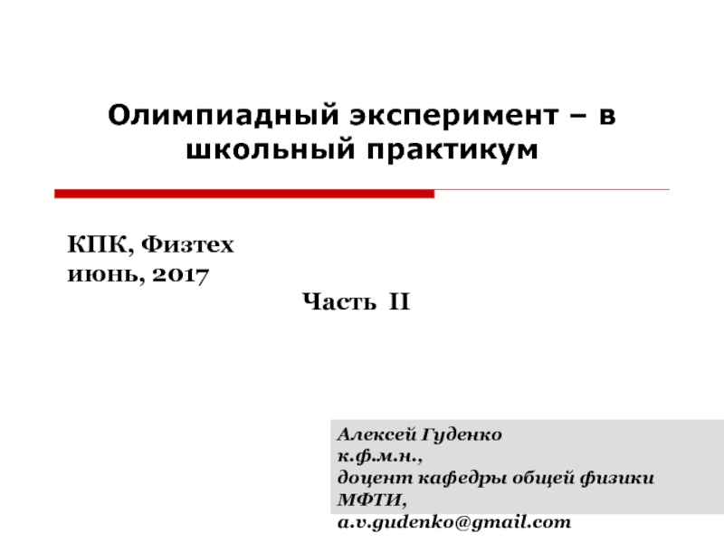 Презентация Олимпиадный эксперимент – в школьный практикум