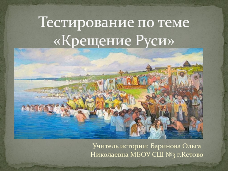 Презентация Тестирование по крещению Руси