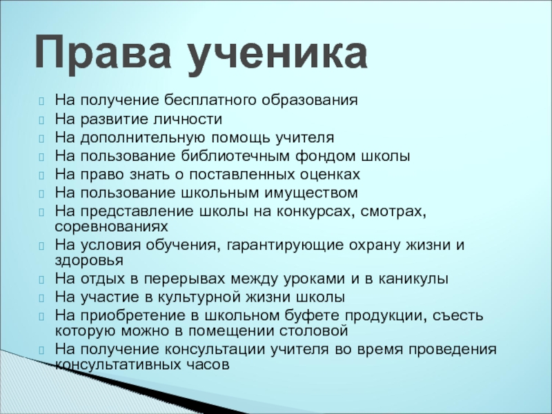 Правила беседы с учеником. Обязанности ученика в школе.