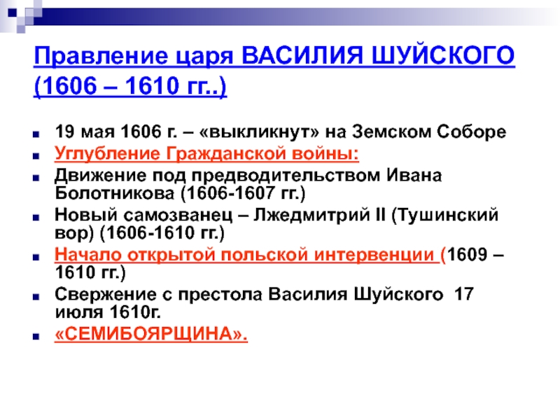 Царь проводил. 1606 1610 Гг царствование Василия Шуйского. 1606–1610 Г.. 1606-1607 Правление. Гражданская война 1606-1607.