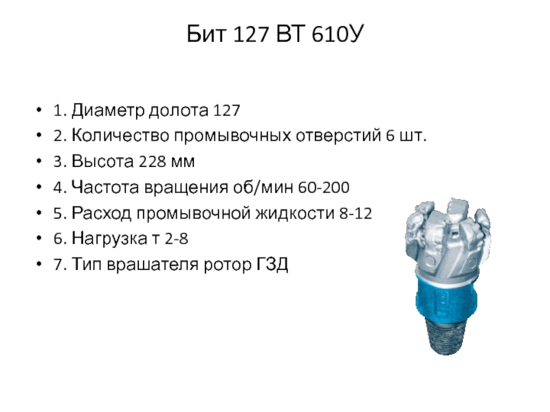 Бит 127 ВТ 610У 1. Диаметр долота 1272. Количество промывочных отверстий 6 шт. 3. Высота 228