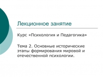 Основные исторические этапы формирования мировой и отечественной психологии