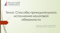 Тема: Способы принудительного исполнения налоговой обязанности