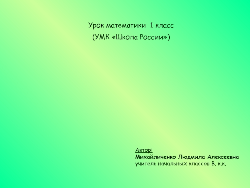 Урок математики 1 класс «Связь сложения и вычитания - Вычитание вида 8-, 9-, 10-»