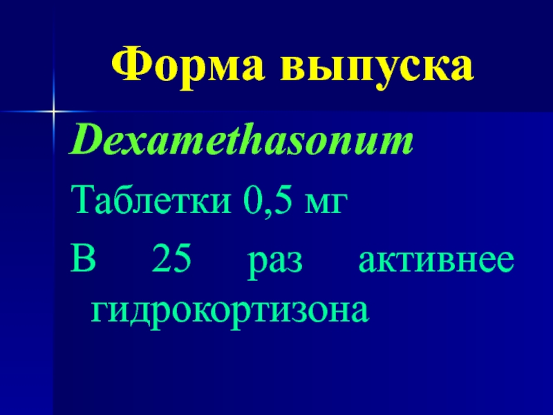 Препараты коры надпочечников