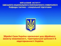 ВІЙСЬКОВИЙ ІНСТИТУТ
ОДЕСЬКОГО НАЦІОНАЛЬНОГО ПОЛІТЕХНІЧНОГО УНІВЕРСИТЕТУ
Кафедра