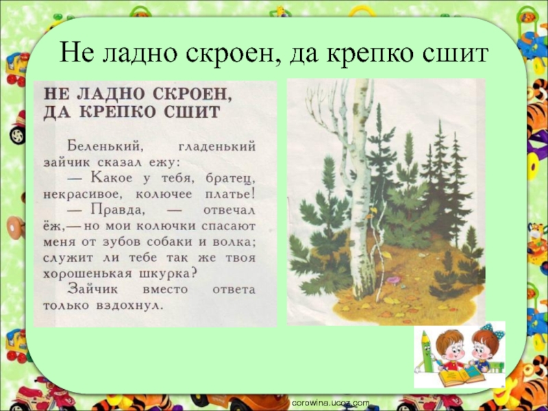 Ладно рассказы. Неладно скроен да крепко сшит Ушинский. К Ушинский сказки для 1 класса. Рассказ Ушинского не ладно скроен да крепко сшит.