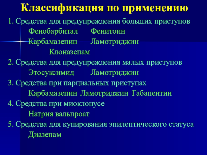 Классификация профилактики. Ламотриджин классификация. Малые припадки классификация. Фенитоин классификация. Фенобарбитал классификация средства.