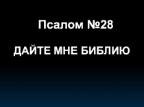 Псалом №28