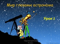 Мир глазами астронома