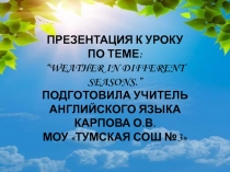 Weather in different seasons 4 класс