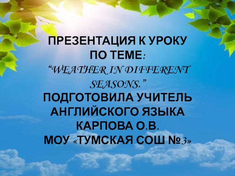 Weather in different seasons 4 класс