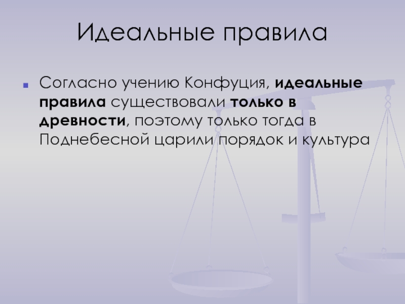 Культура порядка. Согласно учению Конфуция. Идеальные правила. Идеальная модель управления Конфуция.