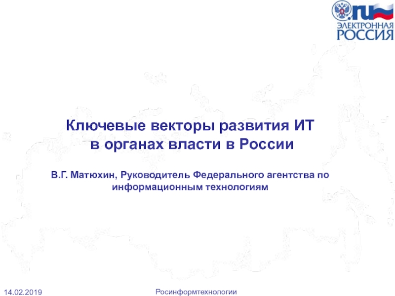 Презентация Ключевые векторы развития ИТ в органах власти в России В.Г. Матюхин,