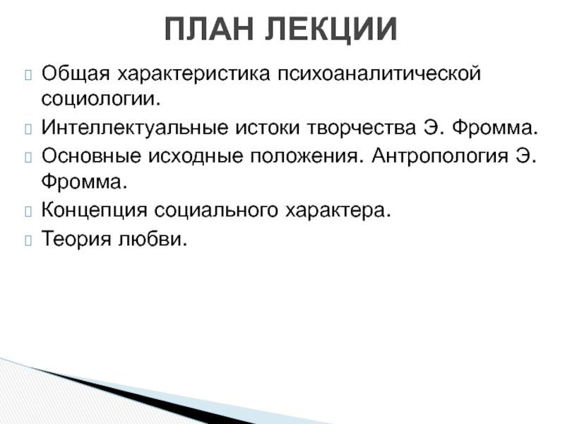 Реферат: Психоаналитическое исследование Э.Фромма в работе Бегство от свободы