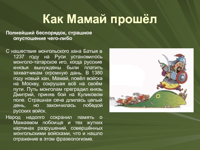 Что означает как будто. Мамай прошел. Фразеологизм «как мамай прошёл».. Иллюстрация как мамай прошел. Словно мамай прошел.