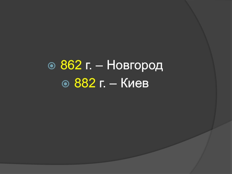 862 г. 862 Г., 882.