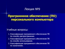 Лекция №9 Программное обеспечение (ПО) персонального компьютера