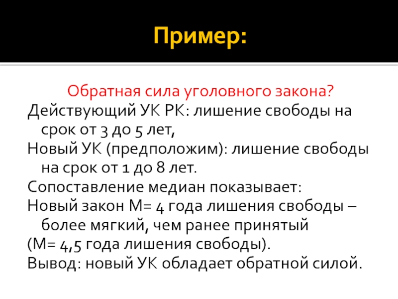 Обратная сила уголовного закона презентация