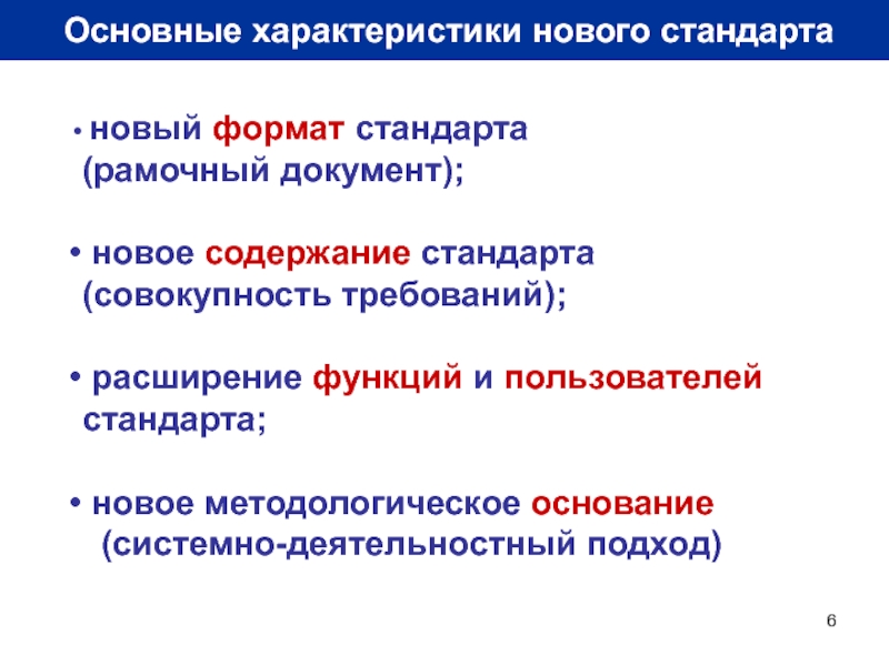 Характеристика нового стандарта. Государственный образовательный стандарт основные характеристики. Кто является пользователем стандарта. Пользователь стандарта ССНТ. 3. Характеристика основополагающих стандартов?.