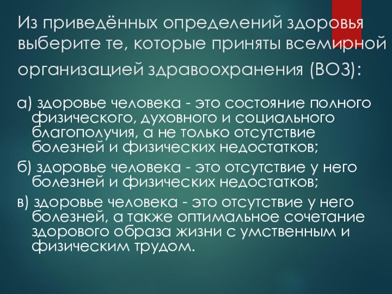 Определение здоровья принятое всемирной организации здравоохранения