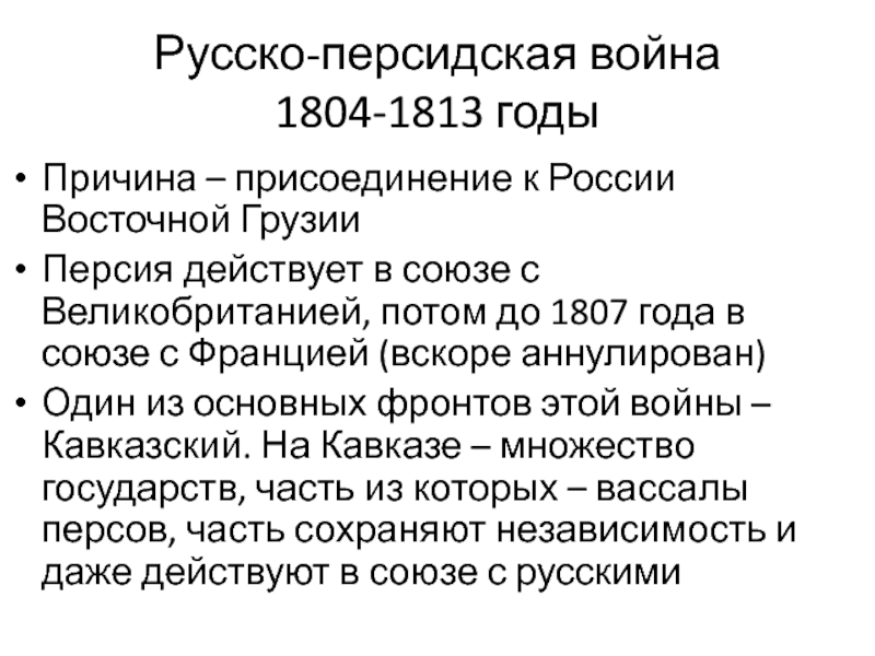 Карта русско персидской войны 1804 1813