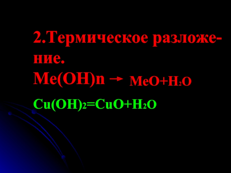 Cu oh 3 cuo h2o. Meo + h2o что это. Основание = Мео + h20.