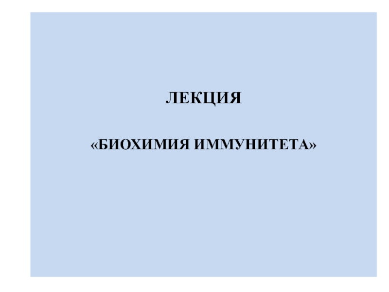 BIOKhIMIYa_IMMUNITETA-Stom_4.ppt