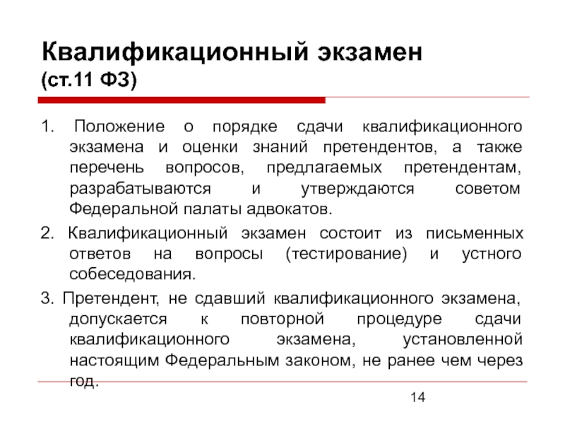 К квалификационному экзамену допускается претендент