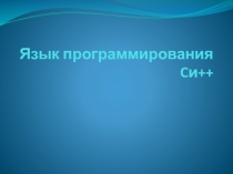 Язык программирования C и++