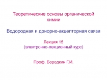 Водородная и донорно-акцепторная связи 