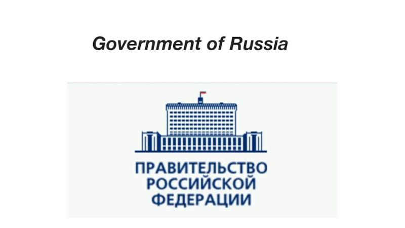 Презентация Government of Russia