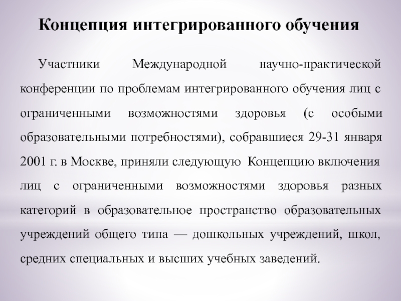 Концепции интегрированного образования