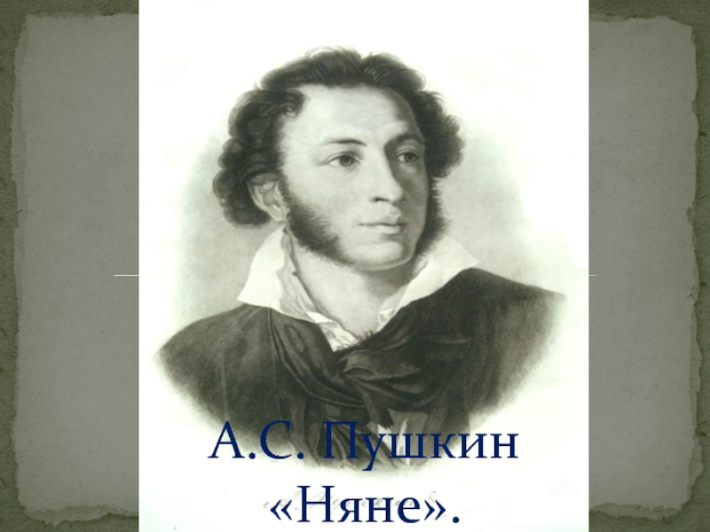 А.С. Пушкин Няне 5 класс