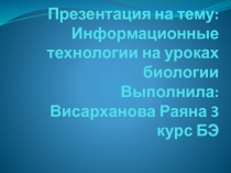 Информационные технологии на уроках биологии Выполнила: