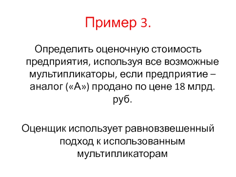 Пример 3.Определить оценочную стоимость предприятия, используя все возможные мультипликаторы, если предприятие – аналог («А») продано по цене