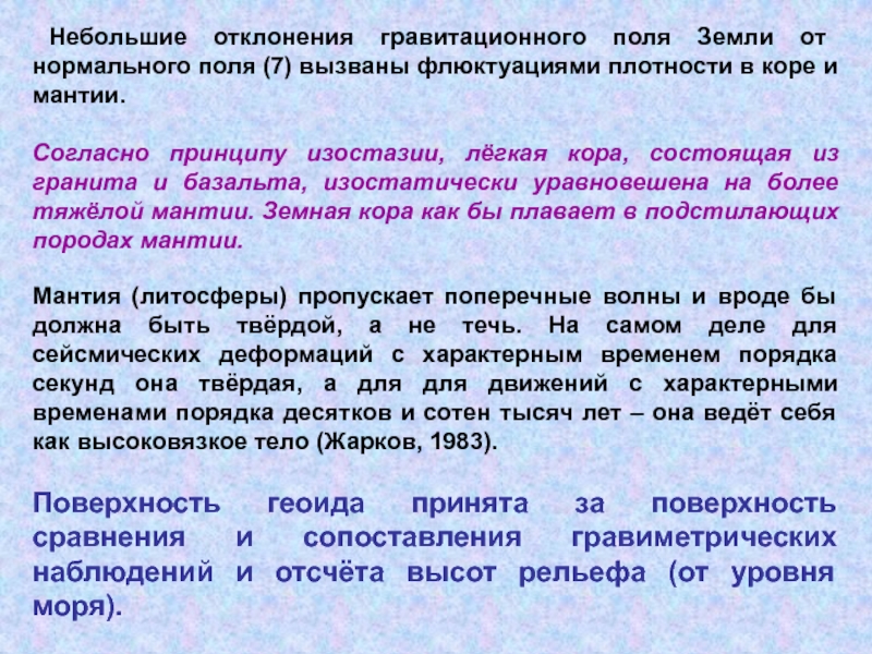 Движение гравитационное поле. Гравитационное поле земли презентация. Опытные факты гравитационного поля. Принцип изостазии. Гравитационное поле геофизика.