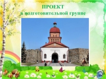 ПРОЕКТ в подготовительной группе 