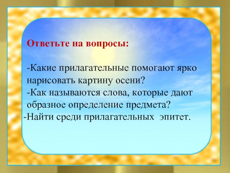 Уха какая прилагательные. Прилагательные на тему осень. Прилагательные к слову осень. Прилагательные, эпитеты к осени. Осень какая прилагательные.